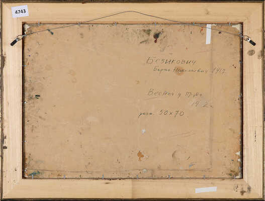 Безикович Борис Николаевич. Весной у пруда